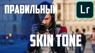 Как сделать правильный цвет кожи в Lightroom Как исправить Баланс белого лайтрум