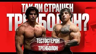 ТЕСТОСТЕРОН+ТРЕНБОЛОН | ТАК ЛИ ОПАСЕН ТРЕНБОЛОН?