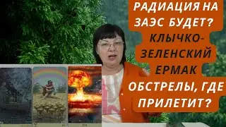 Будет ли взрыв и радиация на ЗАЭС? Где будут обстрелы в ближайшие дни. Клычко-Зеленский. Ермак.