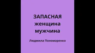 Запасная женщина/мужчина | ЛЮДМИЛА ПОНОМАРЕНКО