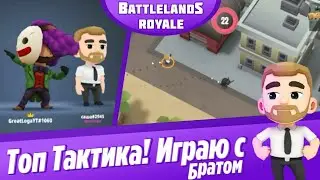 Как правильно играть в Battlelands Royale ? / Обзор / Обнова - Бесплатные скины и боевой пропуск ???