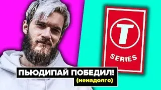 PewDiePie УНИЧТОЖИЛ T-SERIES / КТО ПОМОГ ПЬЮДИПАЮ?