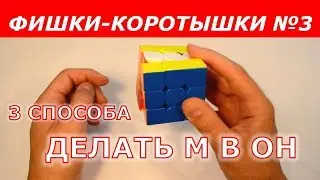 ФИШКА ДЛЯ ЛЕНИВЫХ СПИДКУБЕРОВ | ФИШКИ-КОРОТЫШКИ #3