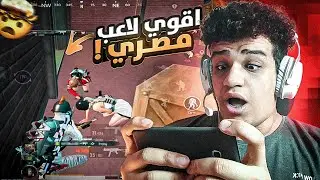اقوى لاعب مظلوم في ببجي موبايل !!😱 PUBG MOBILE