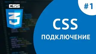 Урок #1 - Подключение CSS