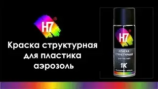 Краска структурная для пластика аэрозоль H7