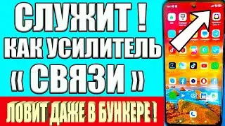 СЛУЖИТ КАК УСИЛИТЕЛЬ СИГНАЛА СОТОВОЙ СВЯЗИ НА ТЕЛЕФОНЕ АНДРОИД ❗ КАК УСИЛИТЬ ИНТЕРНЕТ СИГНАЛ🚀