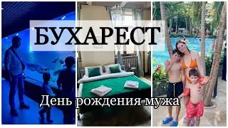 ПОЕЗДКА В БУХАРЕСТ  НА МАШИНЕ/ АКВАПАРК Therme Bucuresti/ ДЕНЬ РОЖДЕНИЯ МУЖА