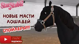 Новые масти ЛОШАДЕЙ в Star Stable | Спойлеры | Коннемара, Финхорс, Фриз, Марвари...