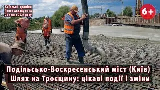 #123. Шлях на Троєщину з Подільського моста (Київ): бетонування плити тунелю та інші дива! 22.07.24