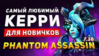 Самый любимый керри для новичков - Гайд на Phantom Assassin Dota 2