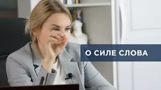 О силе слова