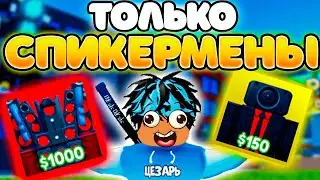 ✨Играю ТОЛЬКО за СПИКЕРМЕНОВ в Toilet Tower Defense!