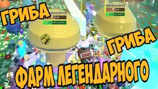ФАРМ ЛЕГЕНДАРНЫХ ГРИБОВ С ПОДПИСЧИКАМИ В БИ СВАРМ СИМУЛЯТОР
