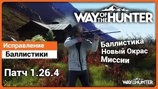 Новая баллистика, окрас и Миссии в Way of the Hunter