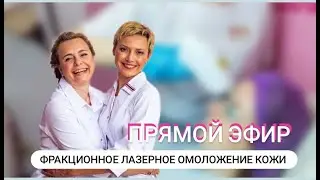 ПРЯМОЙ ЭФИР: ФРАКЦИОННОЕ ЛАЗЕРНОЕ ОМОЛОЖЕНИЕ КОЖИ