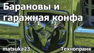 Барановы и гаражная конфа | Технопранк от Matsuka23