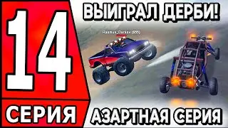 ✅ ПУТЬ БОМЖА в САМП #14 - ПОБЕДИЛ В ДЕРБИ НА АРИЗОНА РП! ✅ (arizona rp)