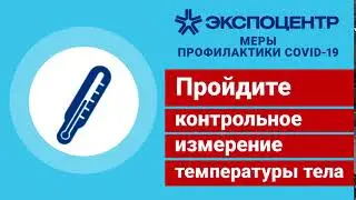 Правила пребывания на территории ЦВК «ЭКСПОЦЕНТР»