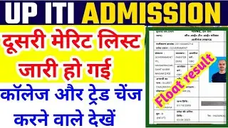 खुशखबरी, UP ITI की दूसरी मेरिट लिस्ट जारी 🔥iti second merit list 2024, ITI NEWS, ITI float list 2024