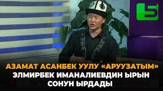 Азамат Асанбек уулу 