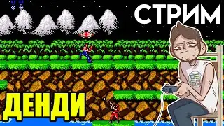 Contra и другие игры - Денди СТРИМ