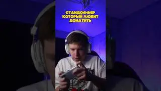 Ты донатил? 🧐 