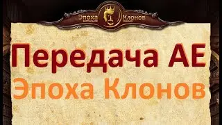 Передача Полномочий АЕ в Эпохе Клонов