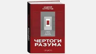 Чертоги разума. Убей в себе идиота! Андрей Курпатов