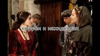 интересные факты о сериале великолепный век