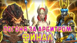 ✨Raid SL / АРБИТР ЗАБРАН! Объявление победителя!