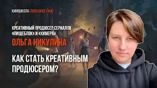 Мастер-класс креативного продюсера кинокомпании «Среда» Ольги Никулиной