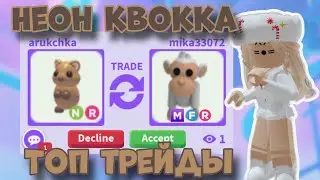 ЧТО ДАЮТ ЗА НОВОГО НЕОН ПЕТА КВОККА?! ШОК ТРЕЙДЫ НА НР КВОККУ В АДОПТ МИ! Adopt Me Quokka Neon