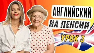 АНГЛИЙСКИЙ ДЛЯ БАБУШКИ. УРОК 3