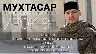 8/30 - Вероотступничество - Часть IV; О соблюдении обязанностей и воздержании от грехов.