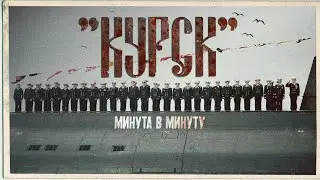 Гибель «Курска». Почему она утонула? Все преступления командования #минутавминуту @minutavminutu