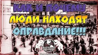 Как и почему люди находят оправдание!!!