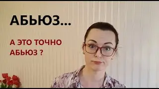 Кто стравливает М и Ж на самом деле? Правда ли ВАШИ отношения - абьюзивные?