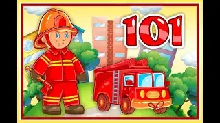 Урок безопасности «101 спешит на помощь»