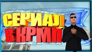 ПРИКЛЮЧЕНИЕ РЫЖИКА №1 | СЕРИАЛ В КРМП | GTA - CRMP