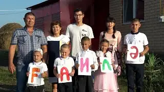 №1 Гүзәл һәм Хәмит Ҡыуатовтар (Миһырбанлы ғаилә) ҠУРАЙ ДАНЫ - 2020-2021