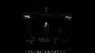 Руслан Халитов 