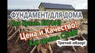 ЛЕНТОЧНЫЙ Фундамент + Слив для ДОМА