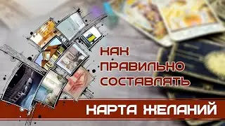Карта желаний. Как правильно составлять. Проверено на себе. Работает!
