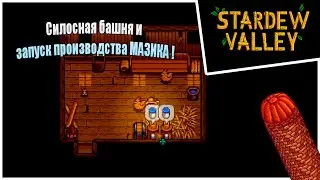 Прохождение Stardew Valley 1.6 -4- Силосная башня и запуск производства МАЗИКА !