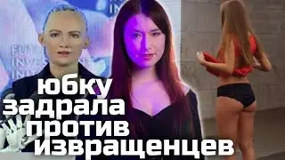Задрала юбку против извращенцев