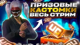 ПРИЗОВЫЕ КАСТОМКИ ВЕСЬ СТРИМ | 60 UC | СТРИМ ПАБГ I КАСТОМКИ I ПУБГ МОБАЙЛ КАСТОМКИ PUBG MOBILE