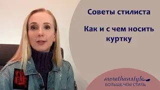 Как носить куртку? Советы стилиста.