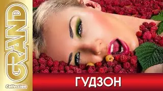 ГУДЗОН - Лучшие песни любимых исполнителей (2021) * Супер Дискотека в стиле Руки Вверх (12+)