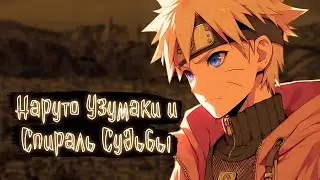 Наруто Узумаки и Спираль Судьбы | Наруто Альтернативный сюжет